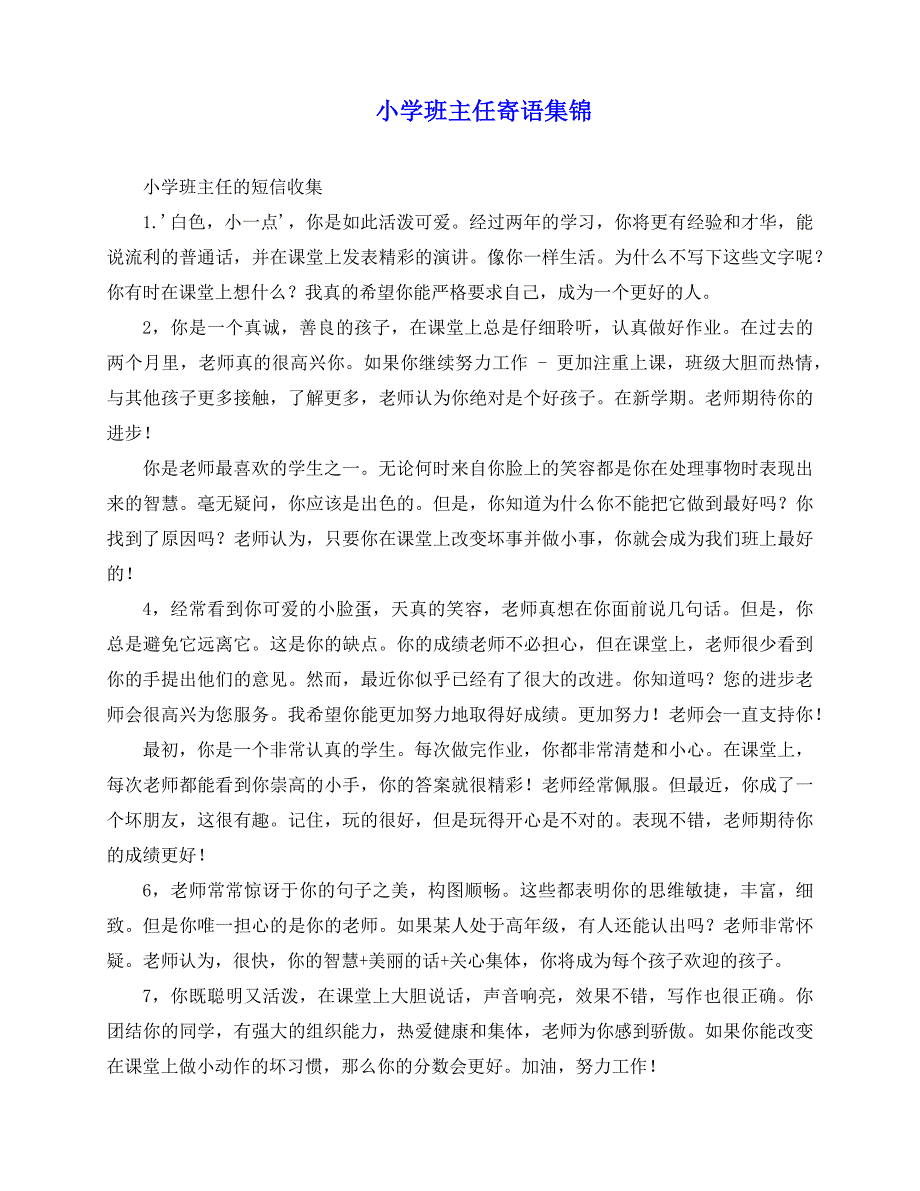 2020-小学班主任寄语集锦_第1页
