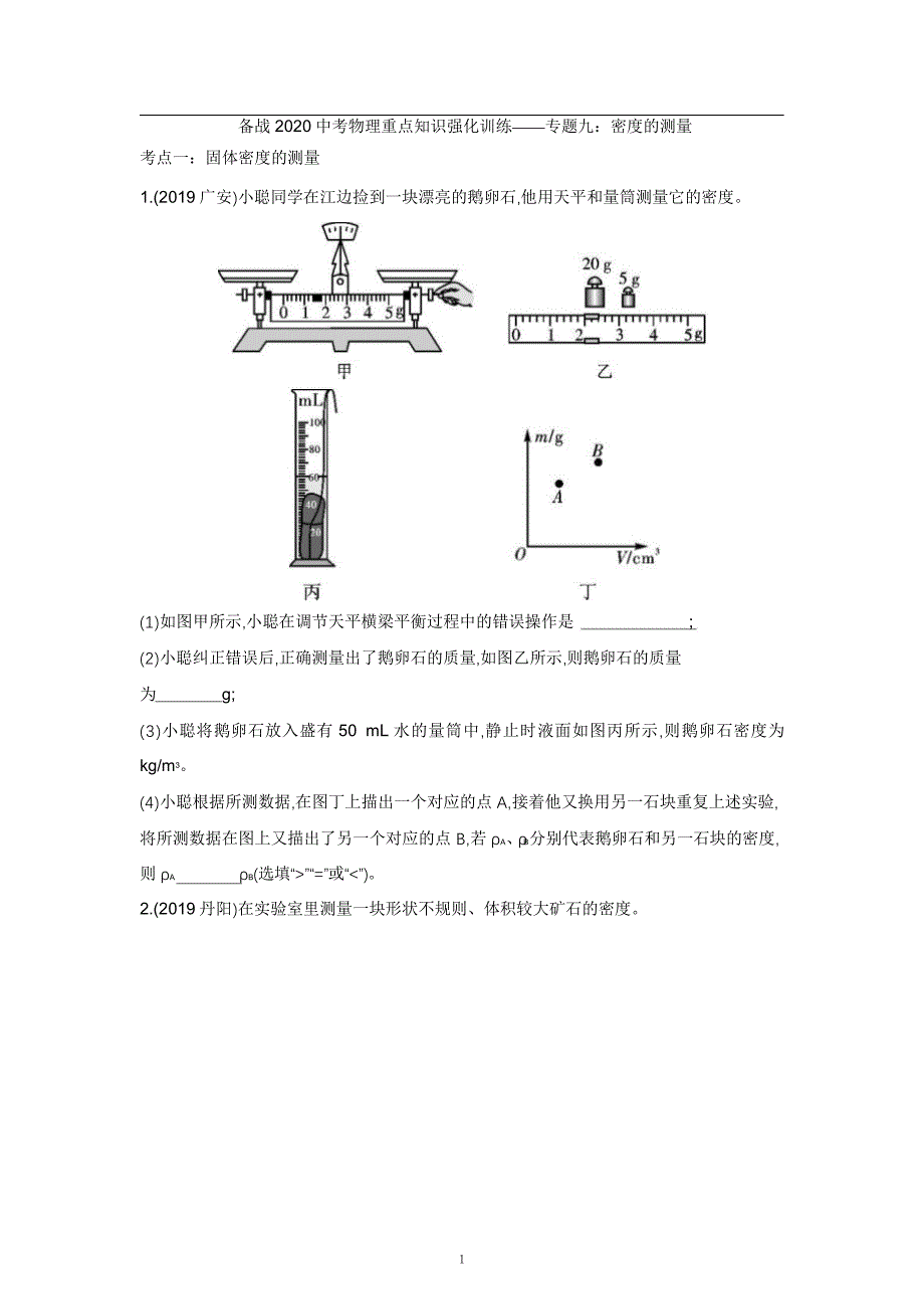 2021中考物理重点知识强化训练——专题九：密度的测量_第1页