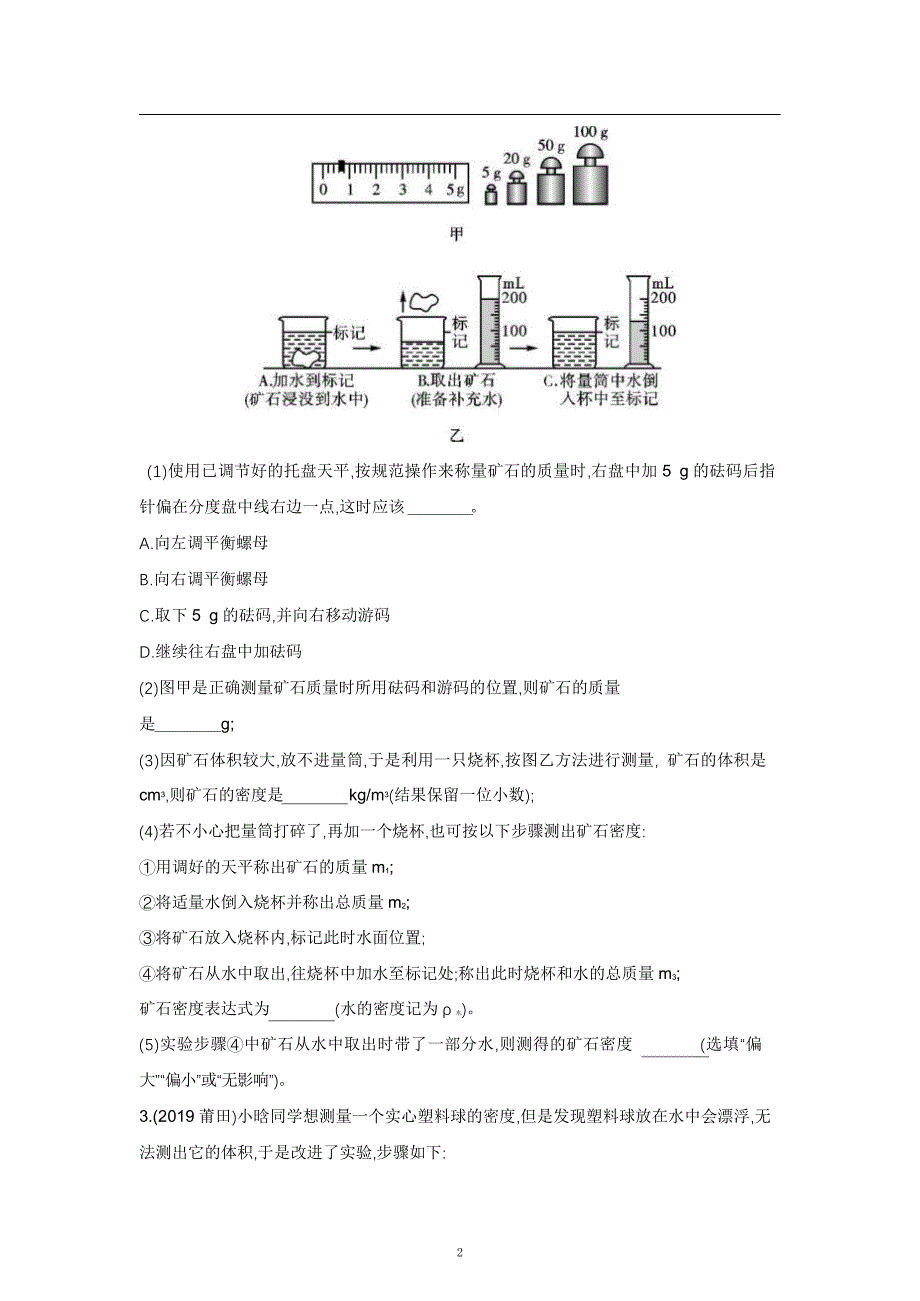 2021中考物理重点知识强化训练——专题九：密度的测量_第2页