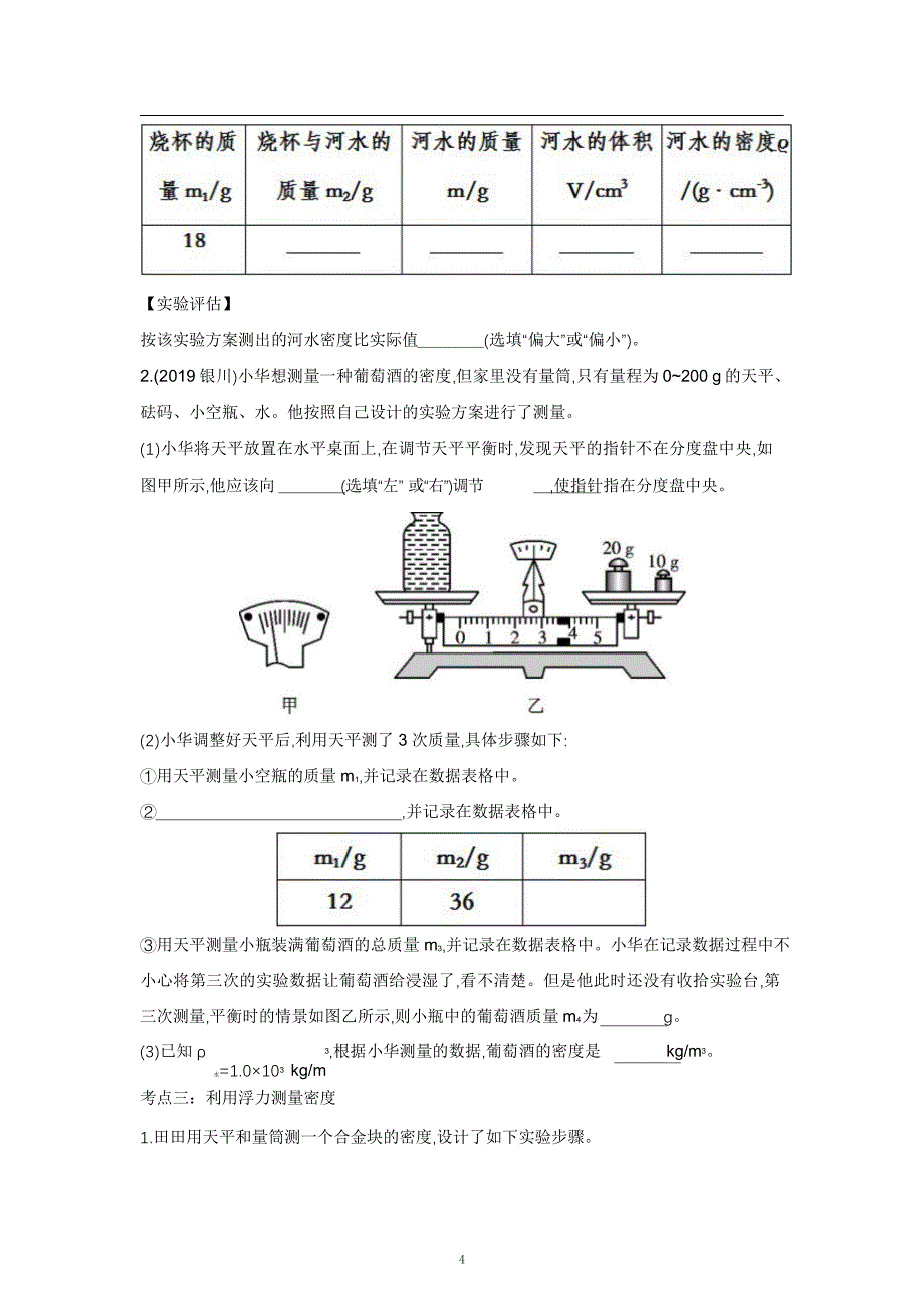 2021中考物理重点知识强化训练——专题九：密度的测量_第4页