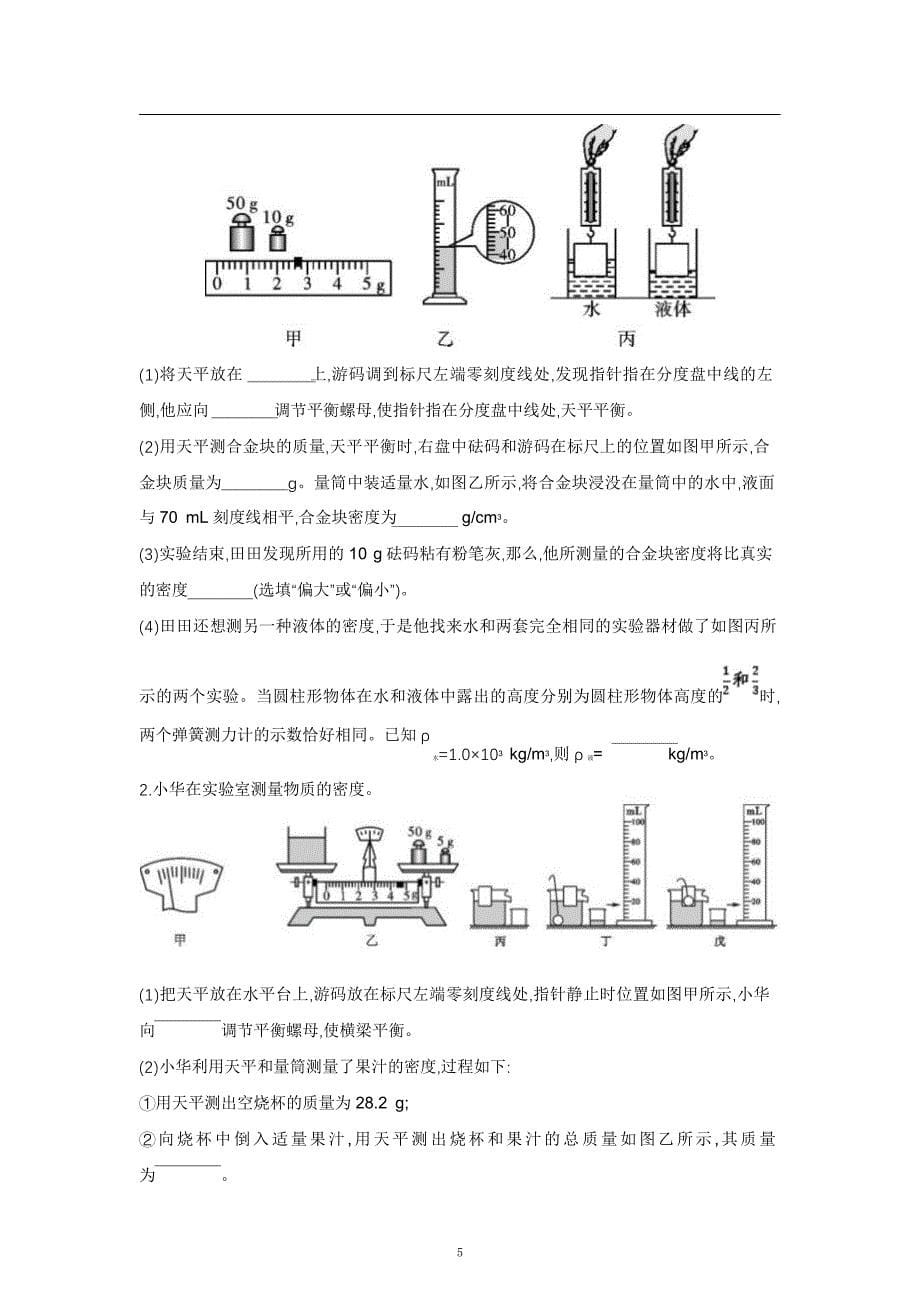 2021中考物理重点知识强化训练——专题九：密度的测量_第5页