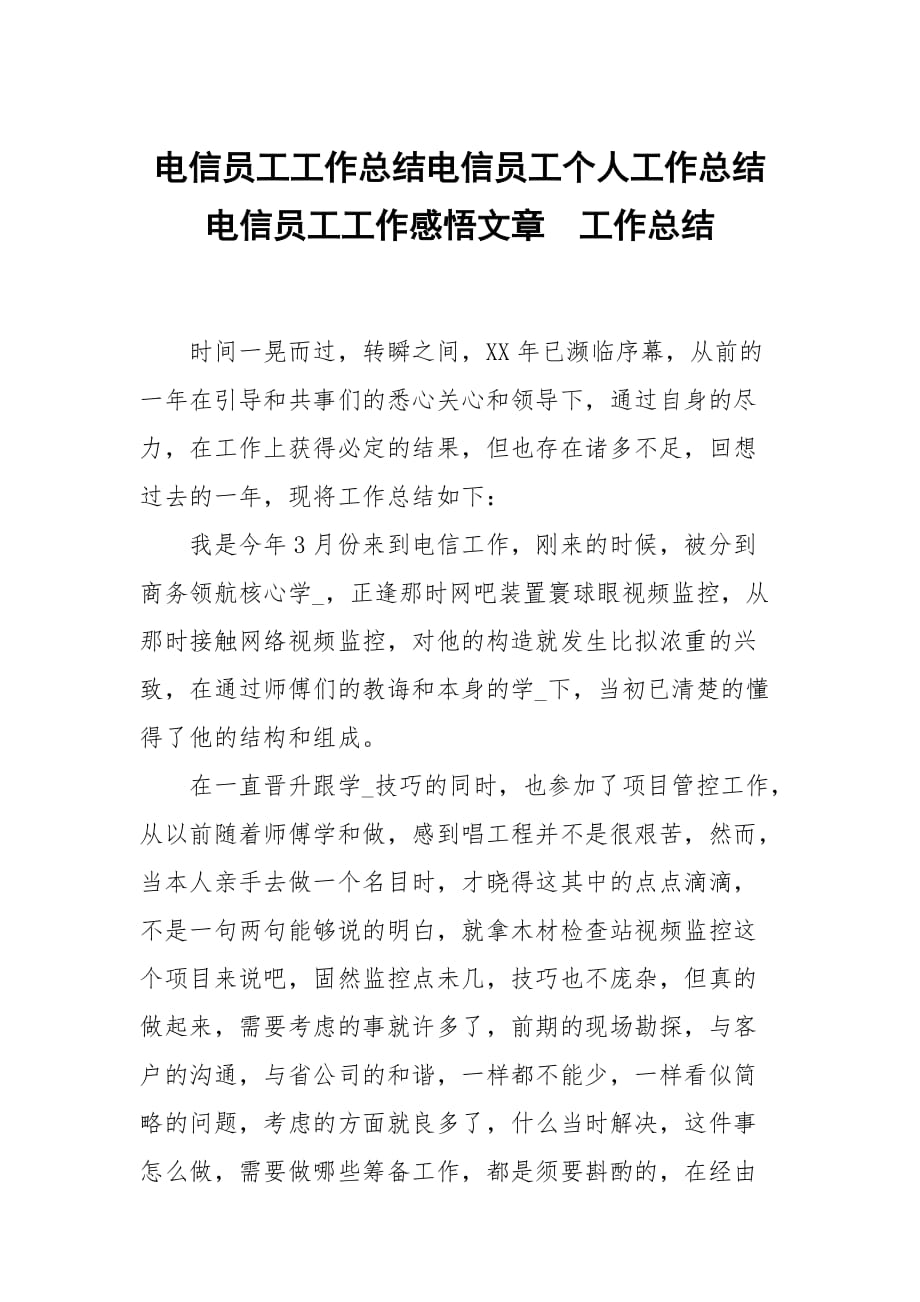 电信员工工作总结电信员工个人工作总结电信员工工作感悟文章_第1页