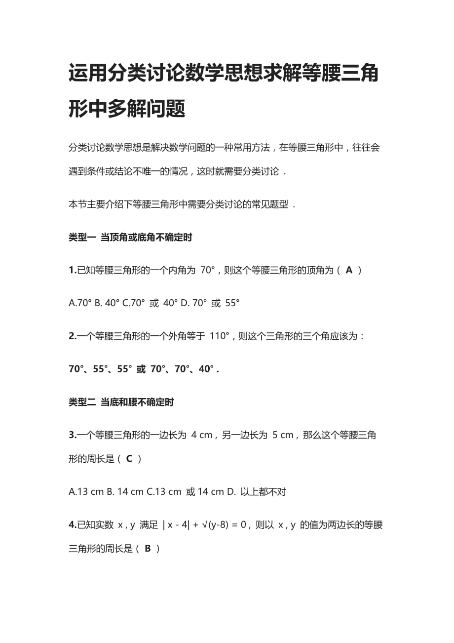 [全]运用分类讨论数学思想求解等腰三角形中多解问题_第1页