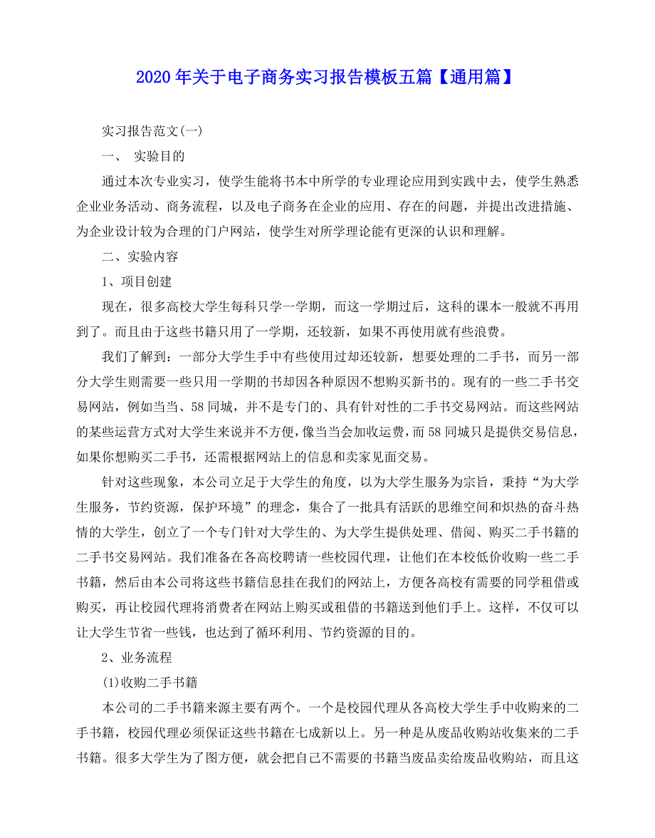 2020-2020年关于电子商务实习报告模板五篇【通用篇】_第1页