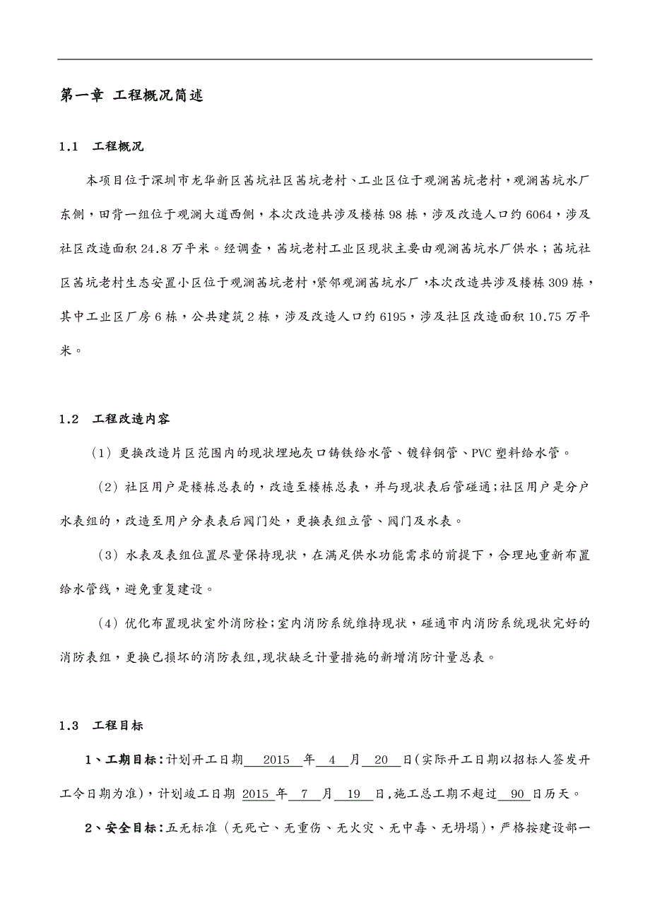 建筑给排水工程给排水临时用电方案(茜坑老村)_第4页