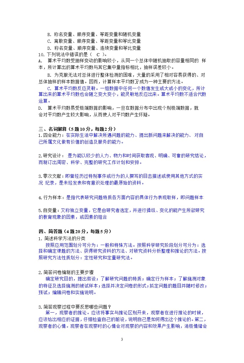 《教育研究方法》试卷及答案（2020年12月整理）.pptx_第3页