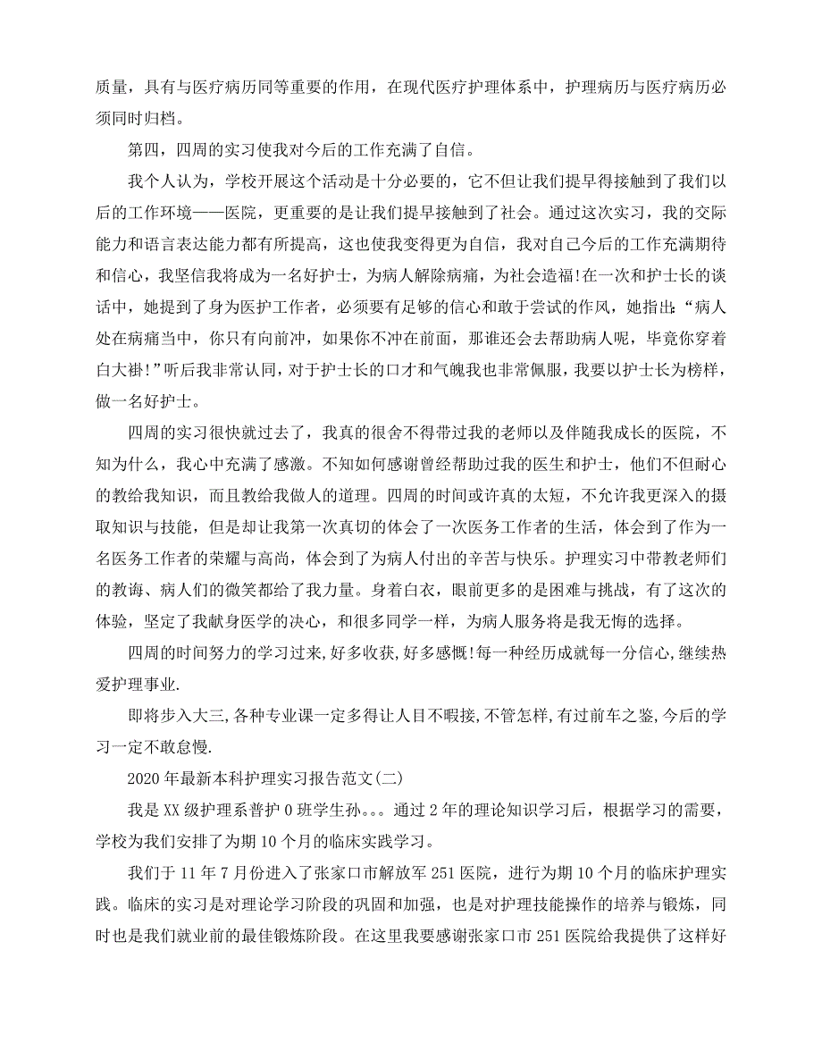 2020-2020年最新本科护理实习报告范文5篇_第4页