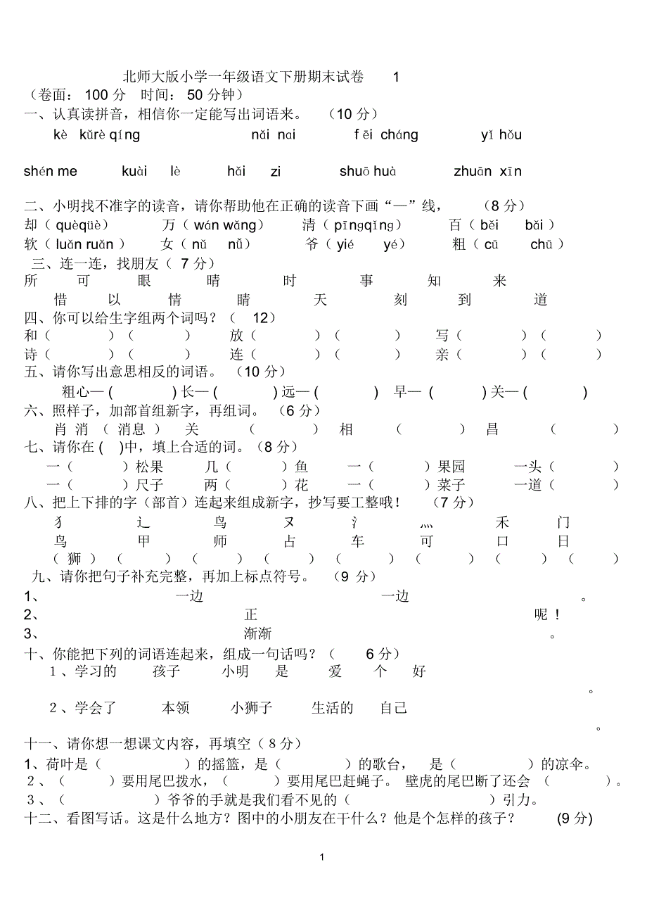 2012.6北师大版小学一年级语文下册期末优秀试卷4套_第1页