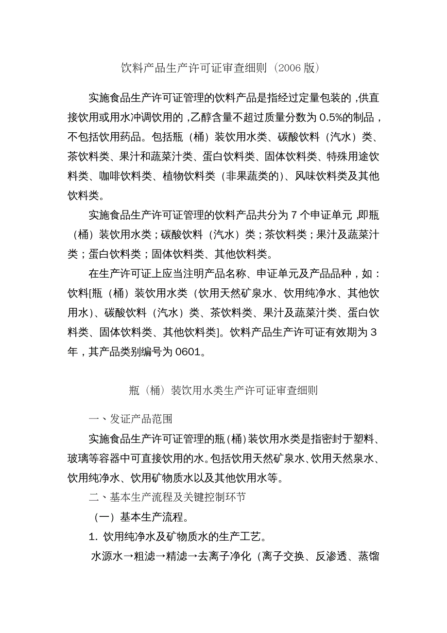 饮料行业管理 饮料产品生产许可证审查细则_第2页