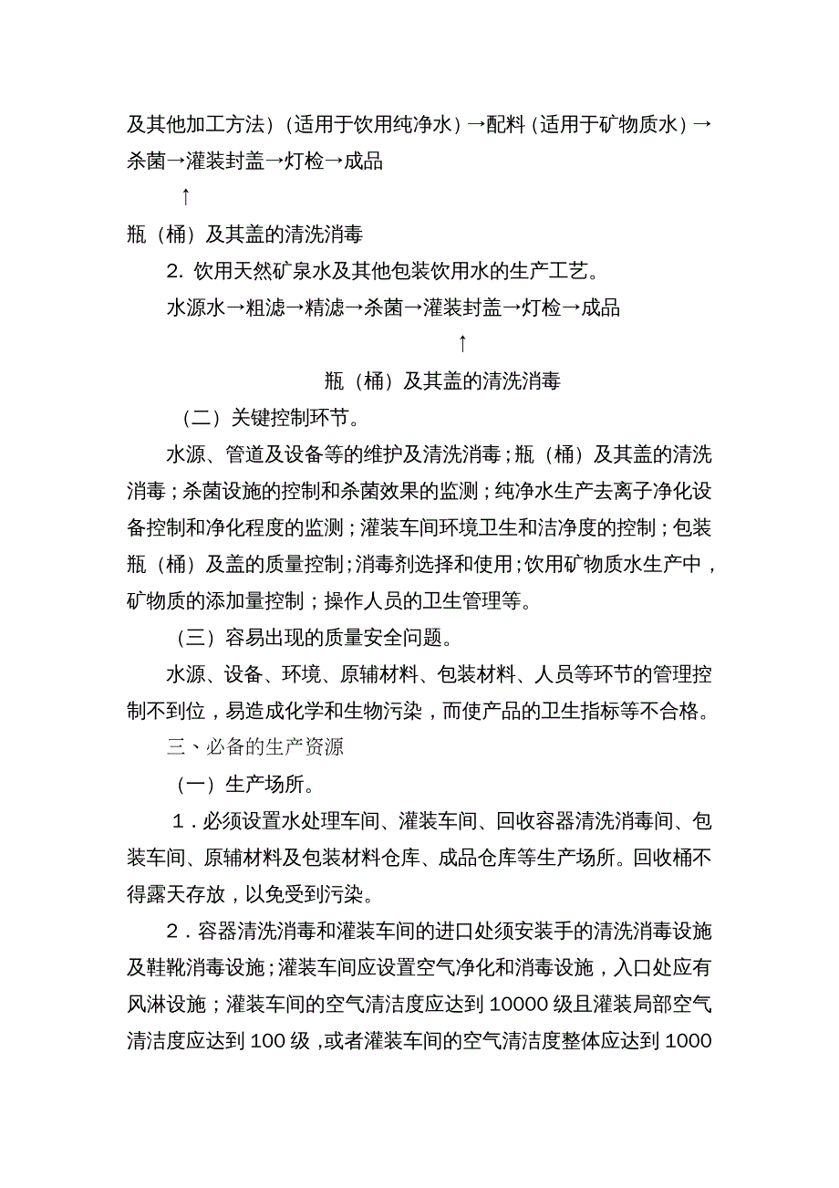 饮料行业管理 饮料产品生产许可证审查细则_第3页