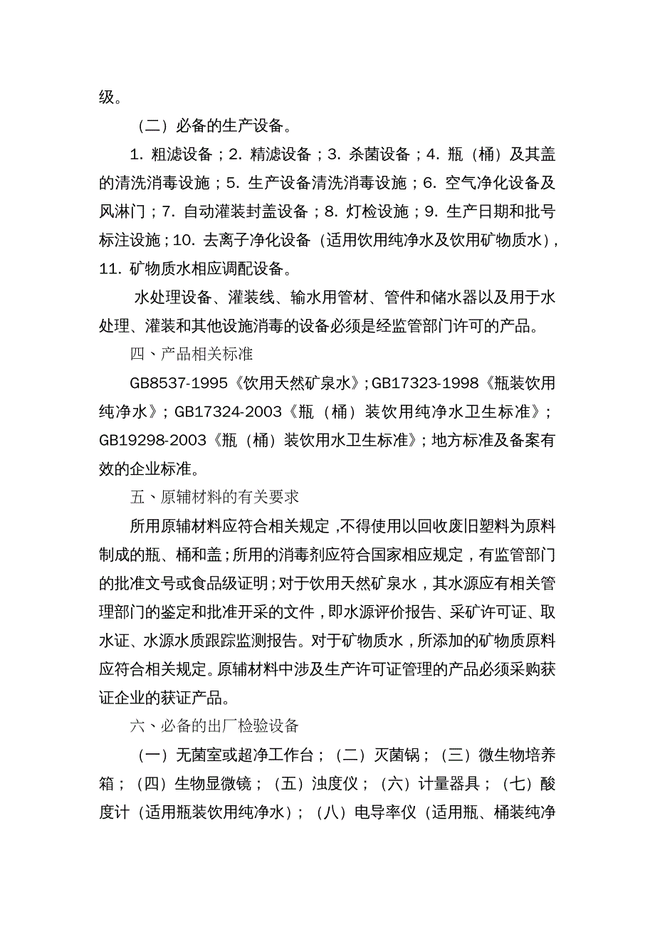 饮料行业管理 饮料产品生产许可证审查细则_第4页