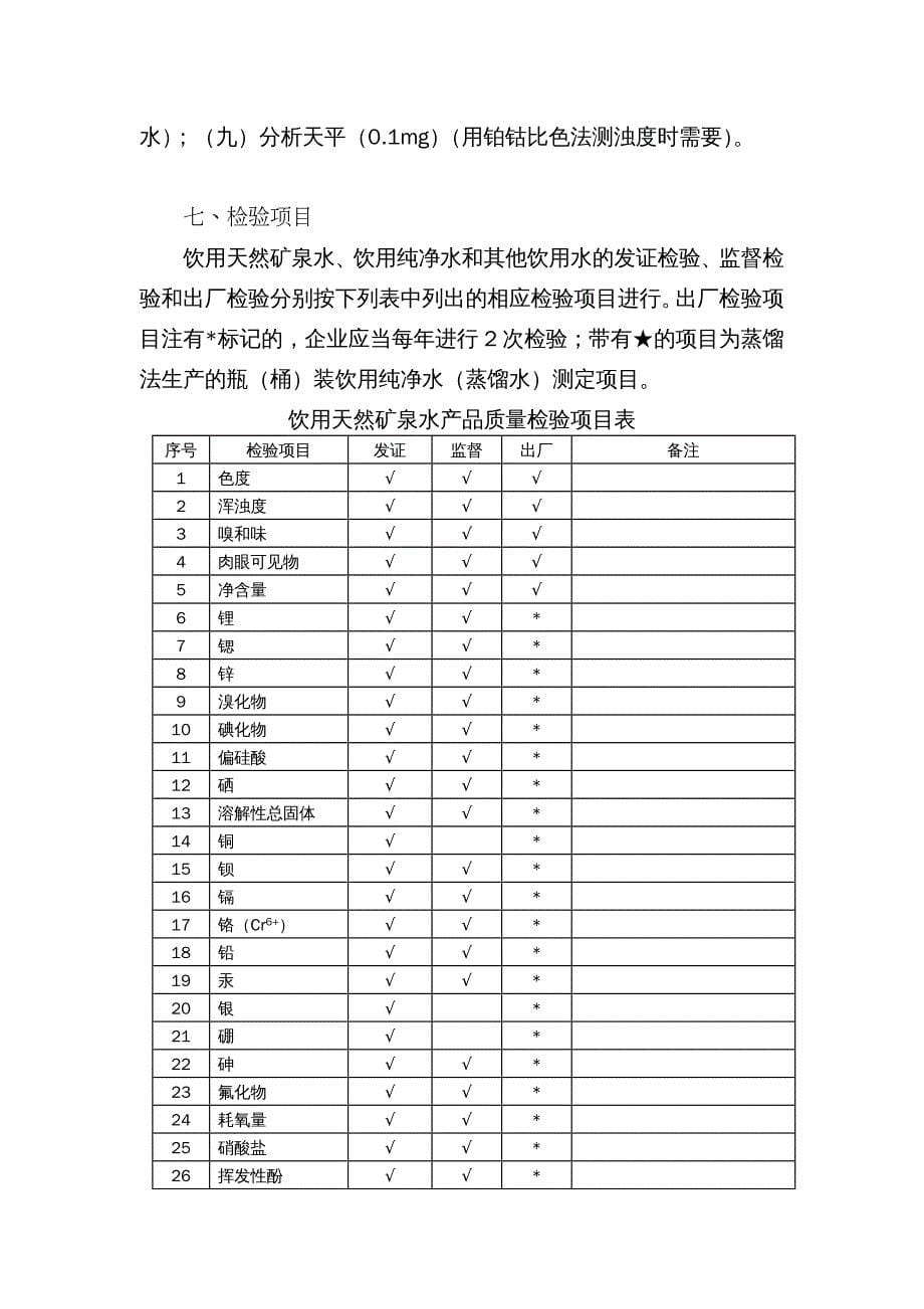 饮料行业管理 饮料产品生产许可证审查细则_第5页