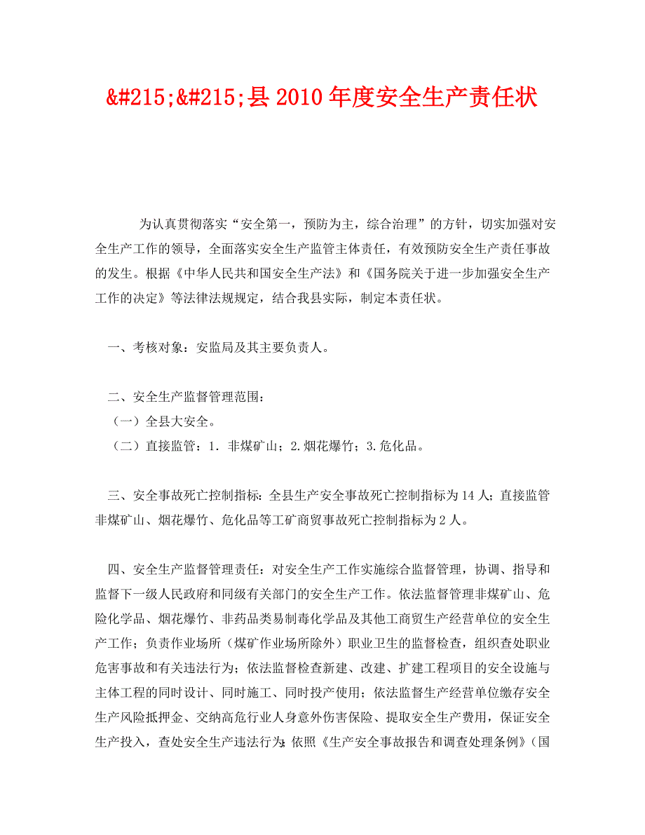 2020年-《安全管理文档》之&#215;&#215;县2010年度安全生产责任状_第1页