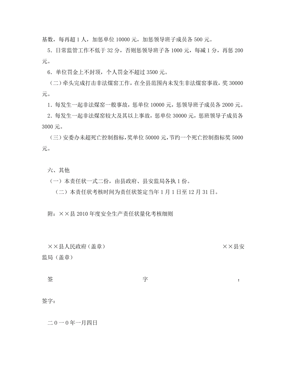 2020年-《安全管理文档》之&#215;&#215;县2010年度安全生产责任状_第3页