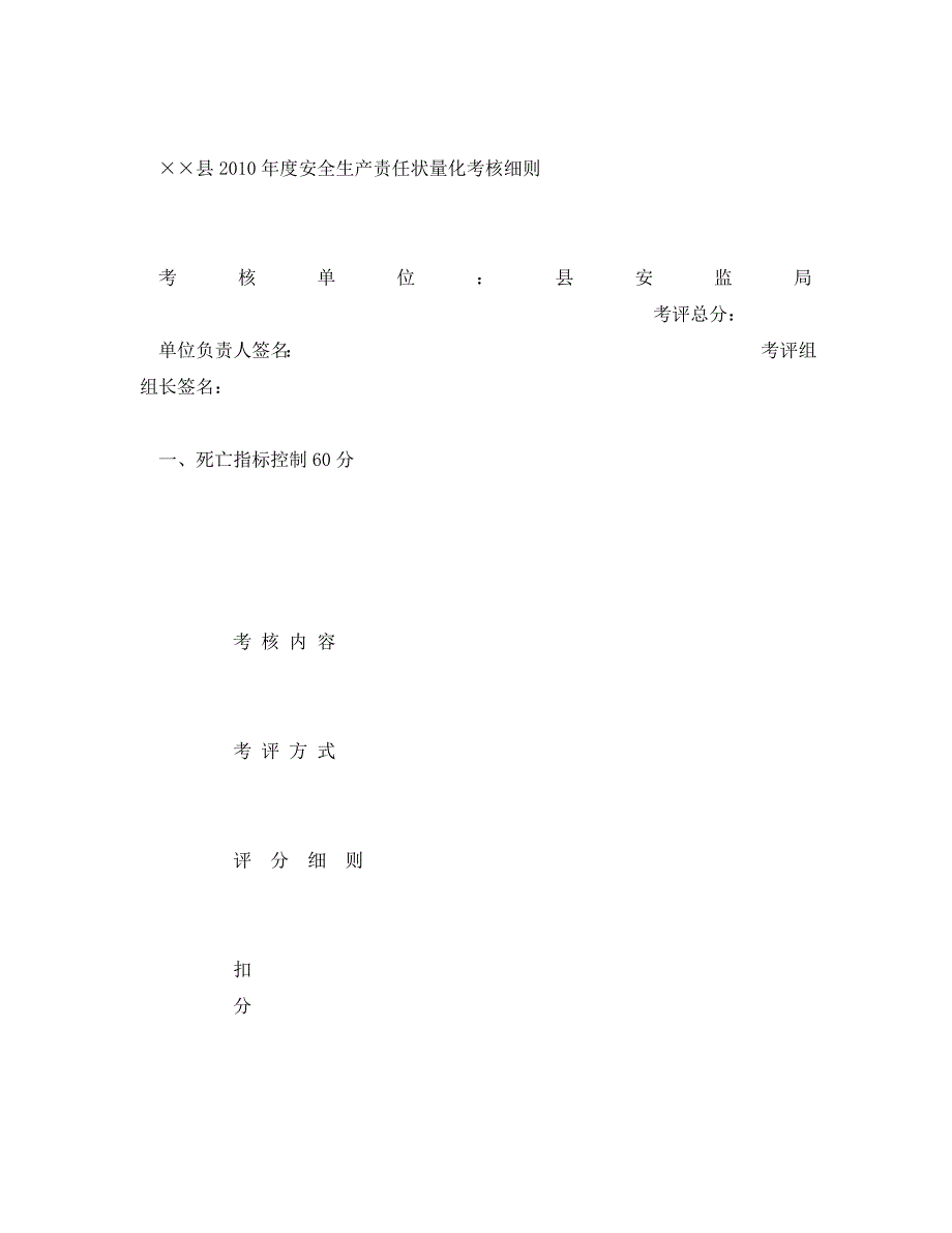 2020年-《安全管理文档》之&#215;&#215;县2010年度安全生产责任状_第4页