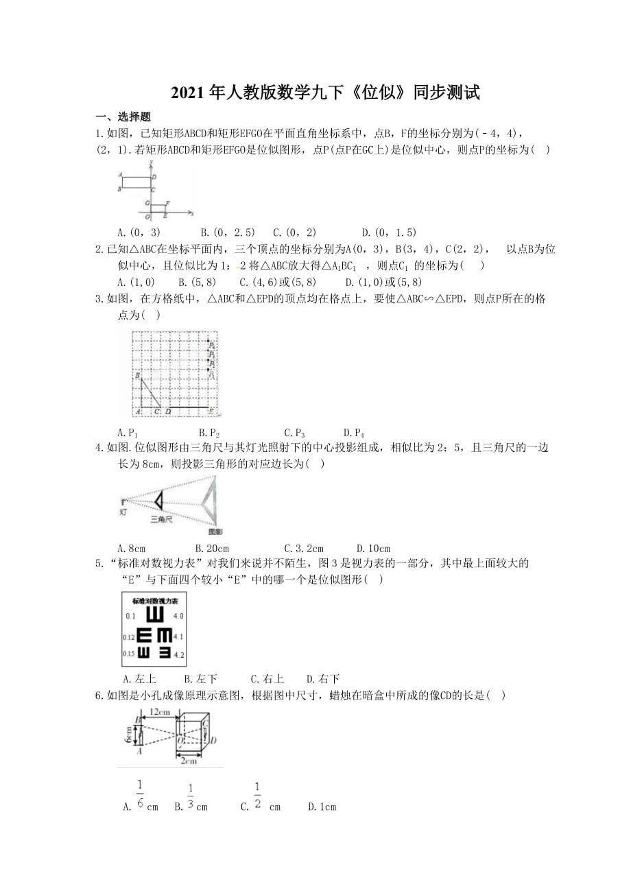 2021年人教版数学九下《位似》同步测试 (含答案)_第1页