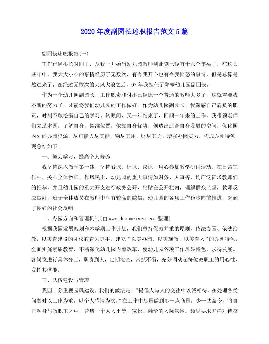 2020-2020年度副园长述职报告范文5篇_第1页