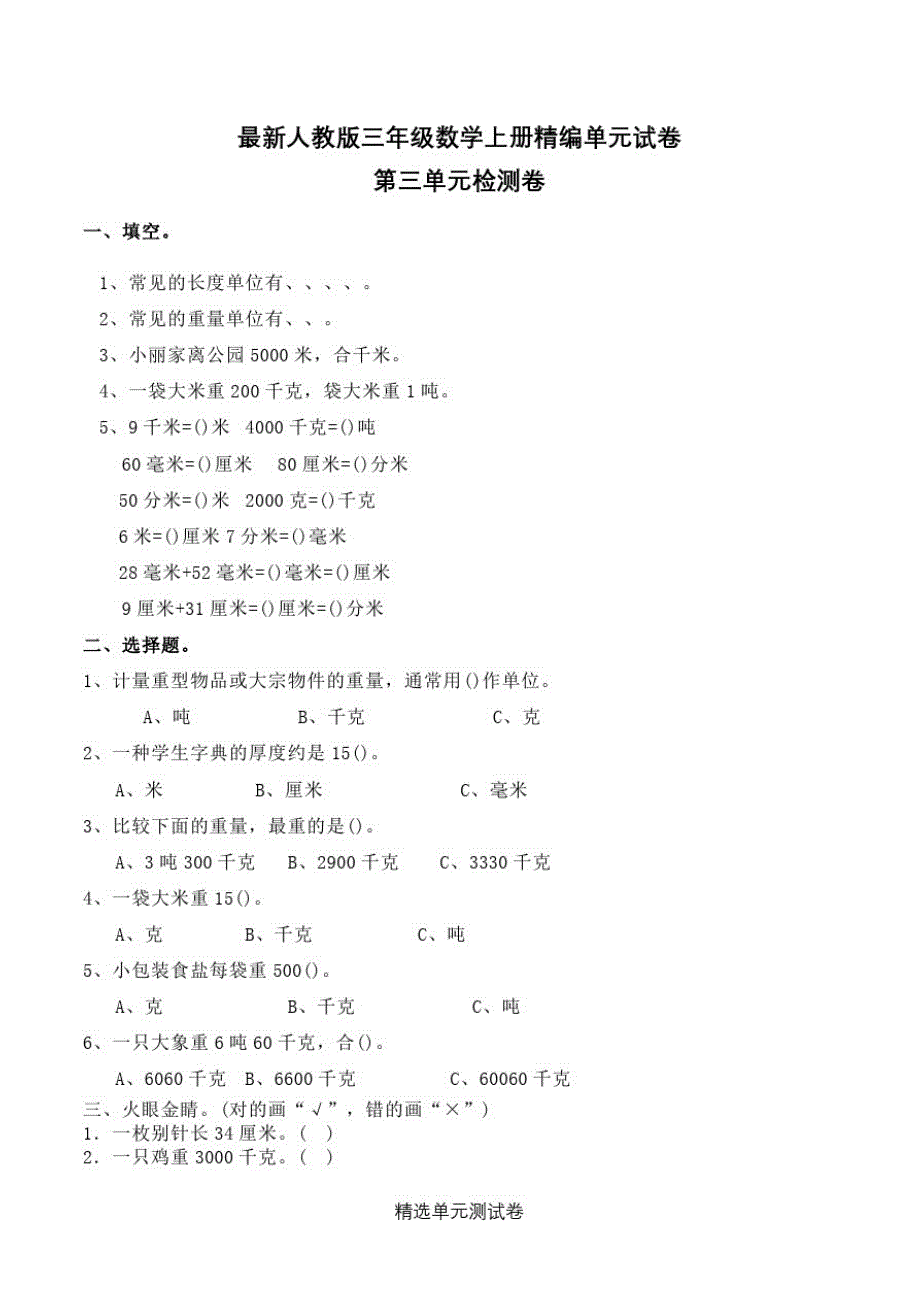 人教版三年级上册数学《第三单元综合检测》附答案_第1页