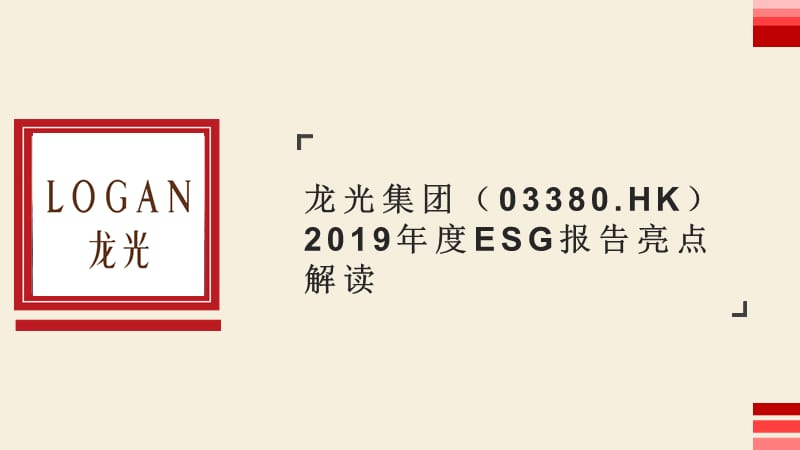 龙光集团2019年度ESG报告亮点解读_第1页