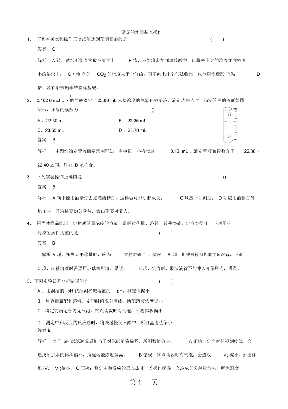 常见的实验基本操作_第1页