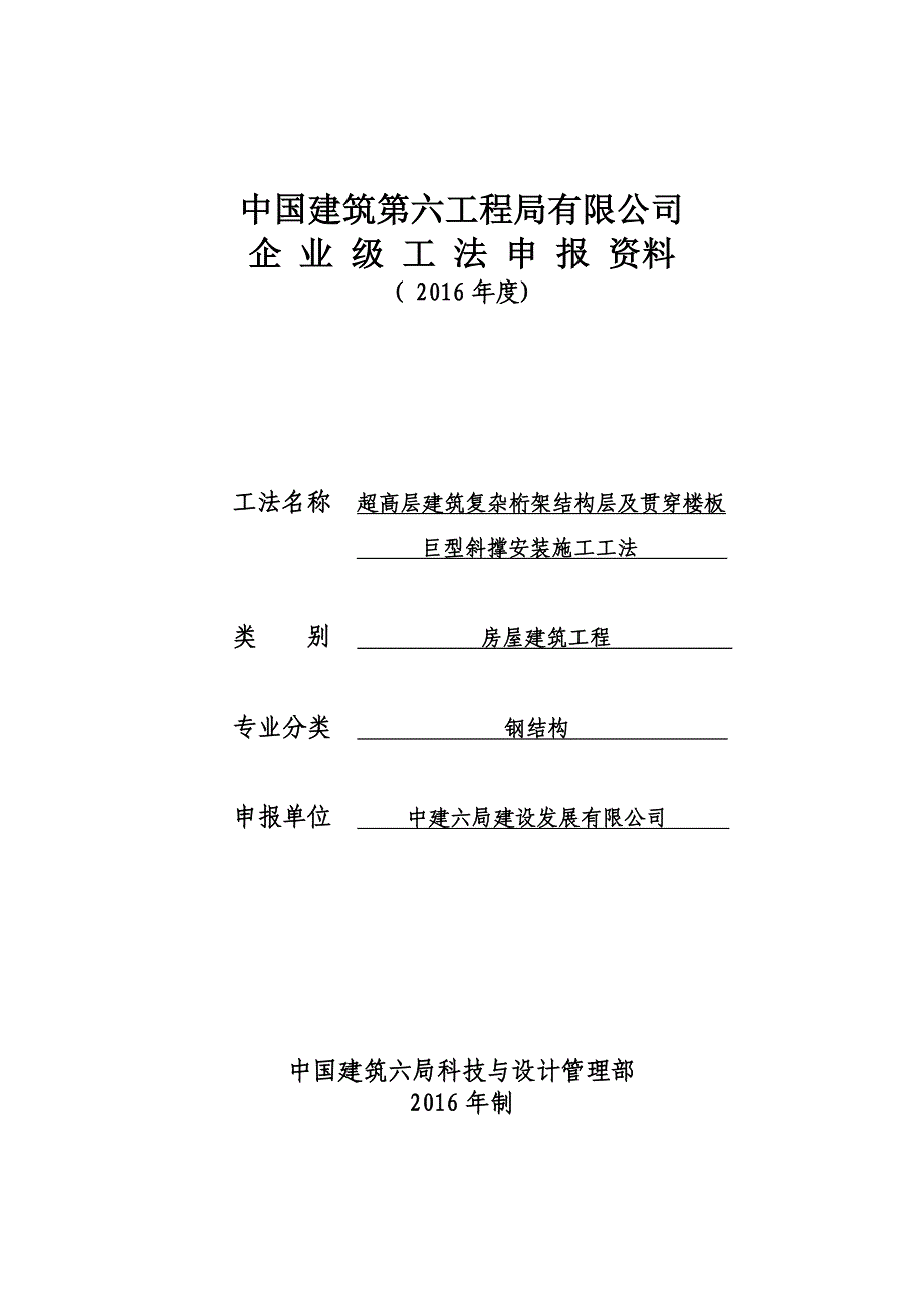 1、超高层建筑复杂桁架结构层及贯穿楼板巨型斜撑安装施工工法_第1页