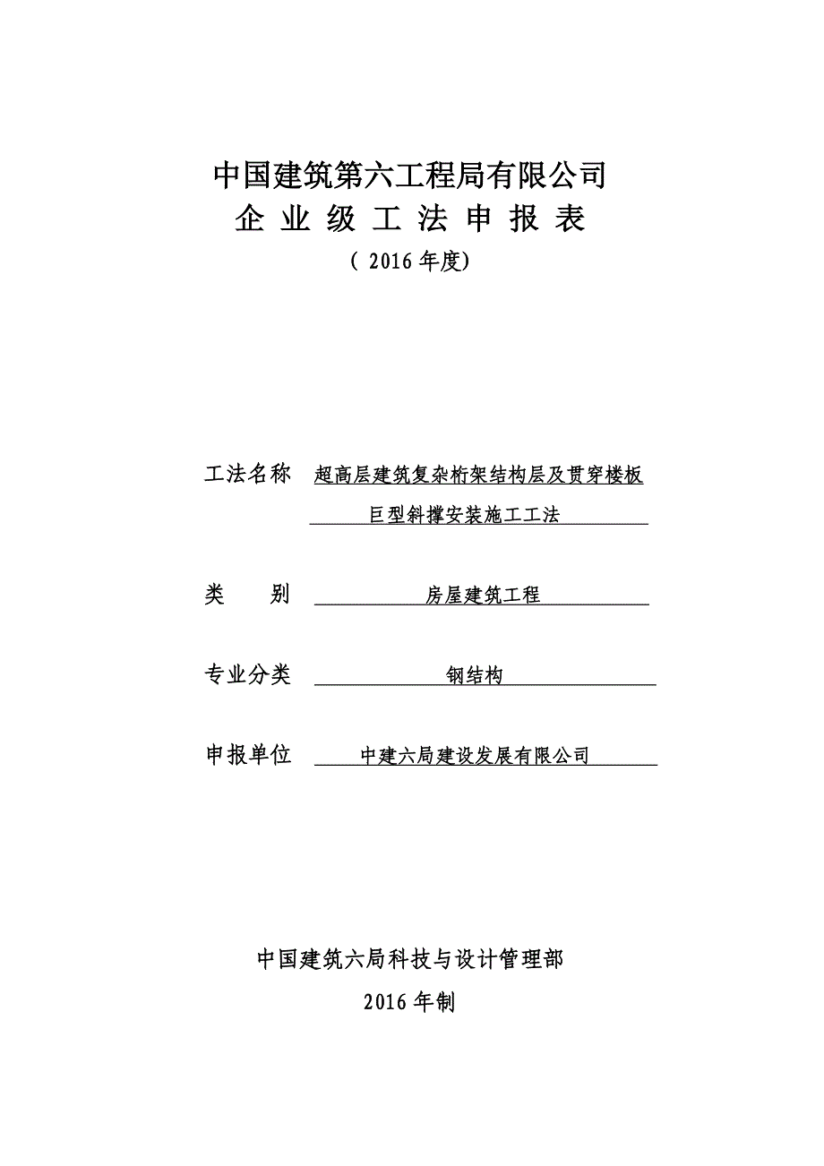 1、超高层建筑复杂桁架结构层及贯穿楼板巨型斜撑安装施工工法_第4页