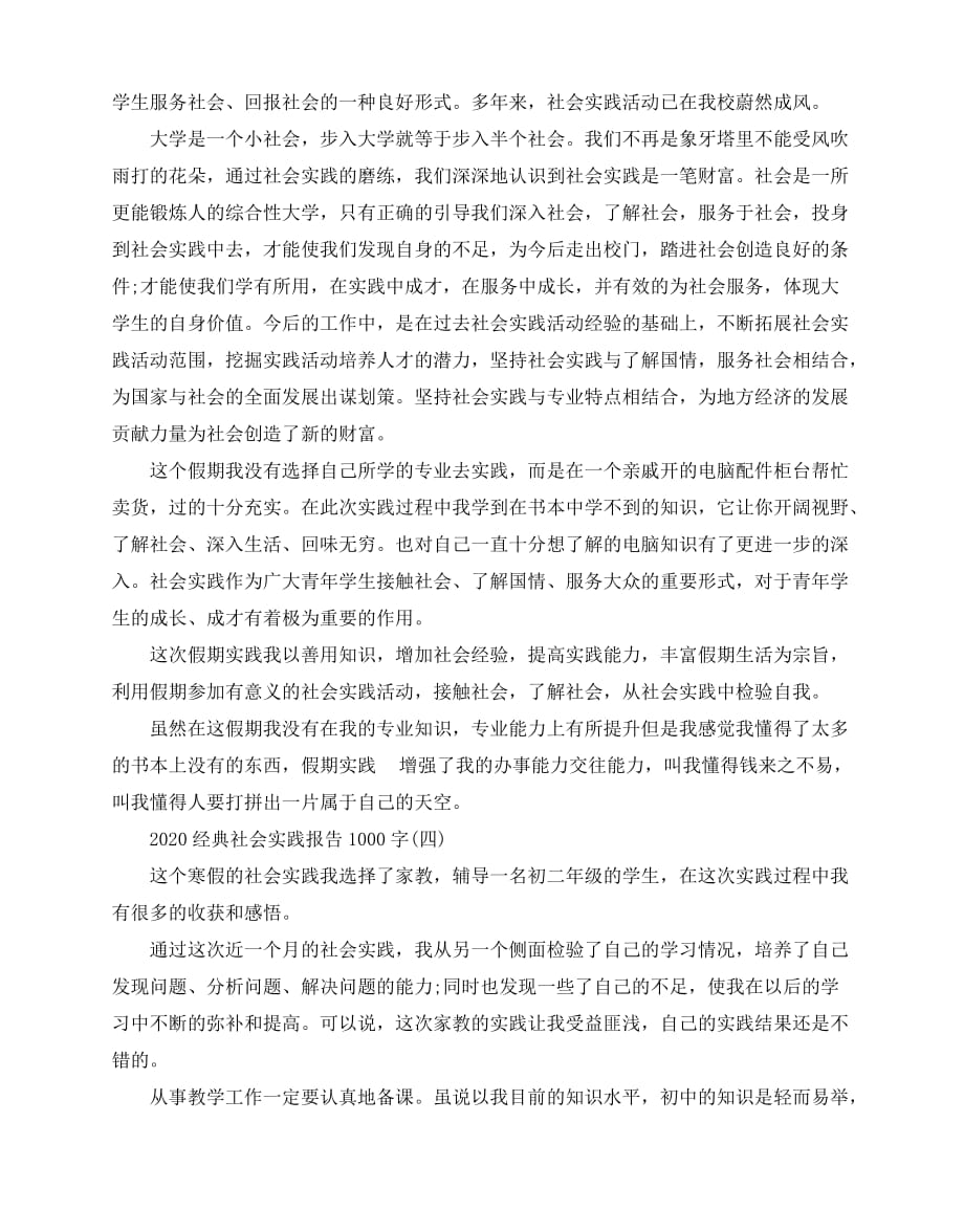 2020-2020经典社会实践报告1000字5篇_第4页