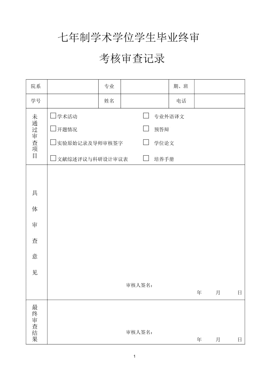 七年制学术学位学生毕业终审_第1页