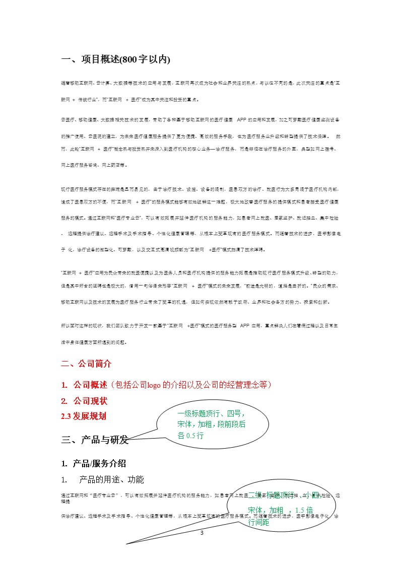 “互联网+”大学生创新创业大赛项目计划书格式互联网加格式（2020年12月整理）.pptx_第3页