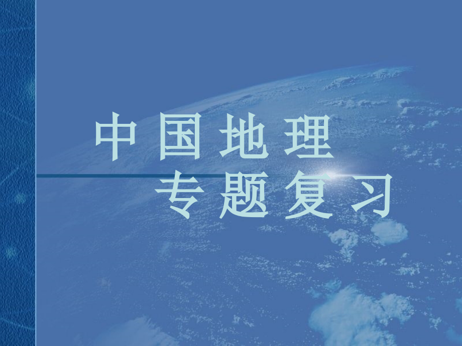 区域地理专题复习——中国的农业、工业、交通、商业和旅游业 ppt 新修订_第1页