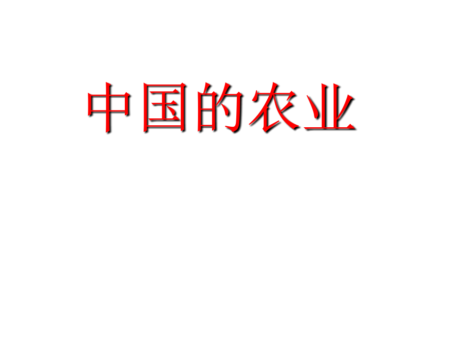 区域地理专题复习——中国的农业、工业、交通、商业和旅游业 ppt 新修订_第2页