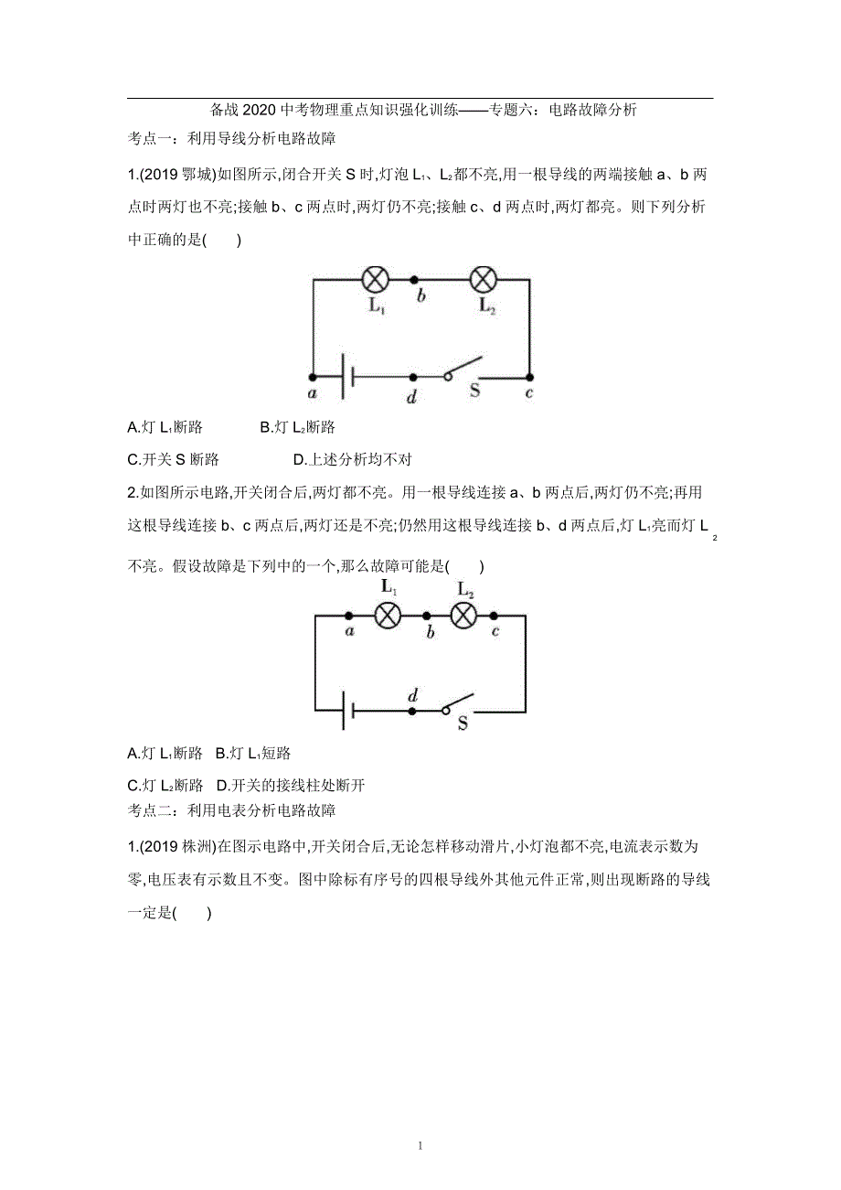 2021中考物理重点知识强化训练——专题六：电路故障分析_第1页