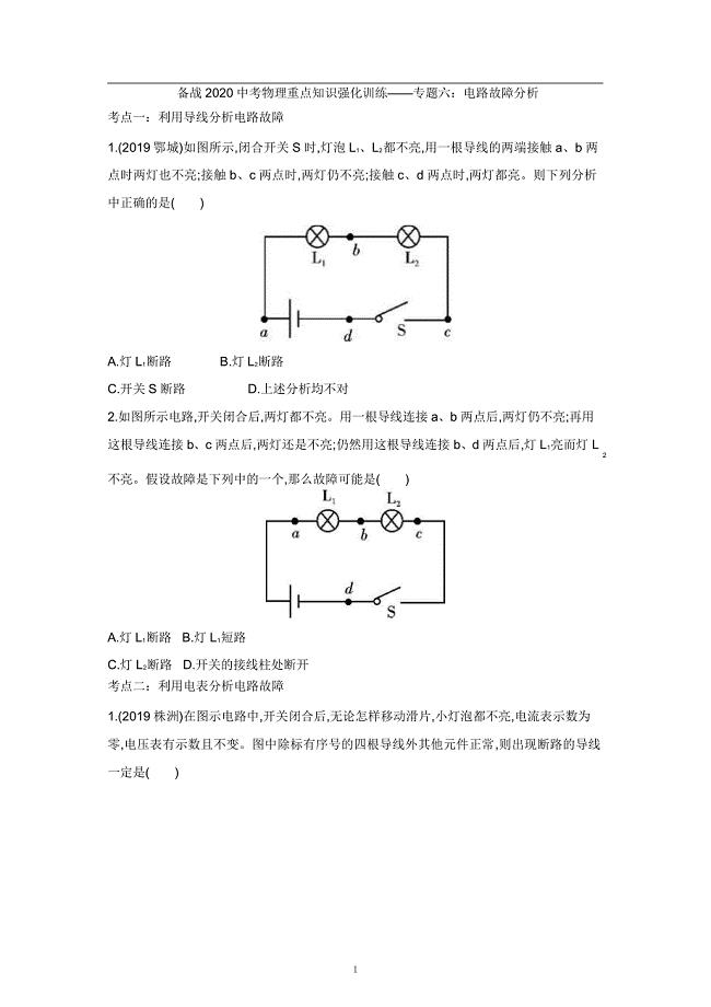 2021中考物理重点知识强化训练——专题六：电路故障分析