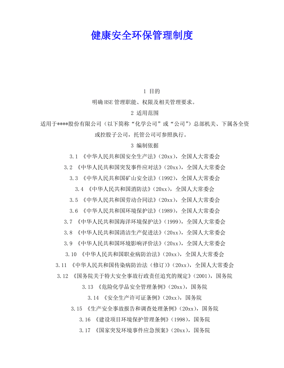 2020年-《安全管理制度》之健康安全环保管理制度_第1页