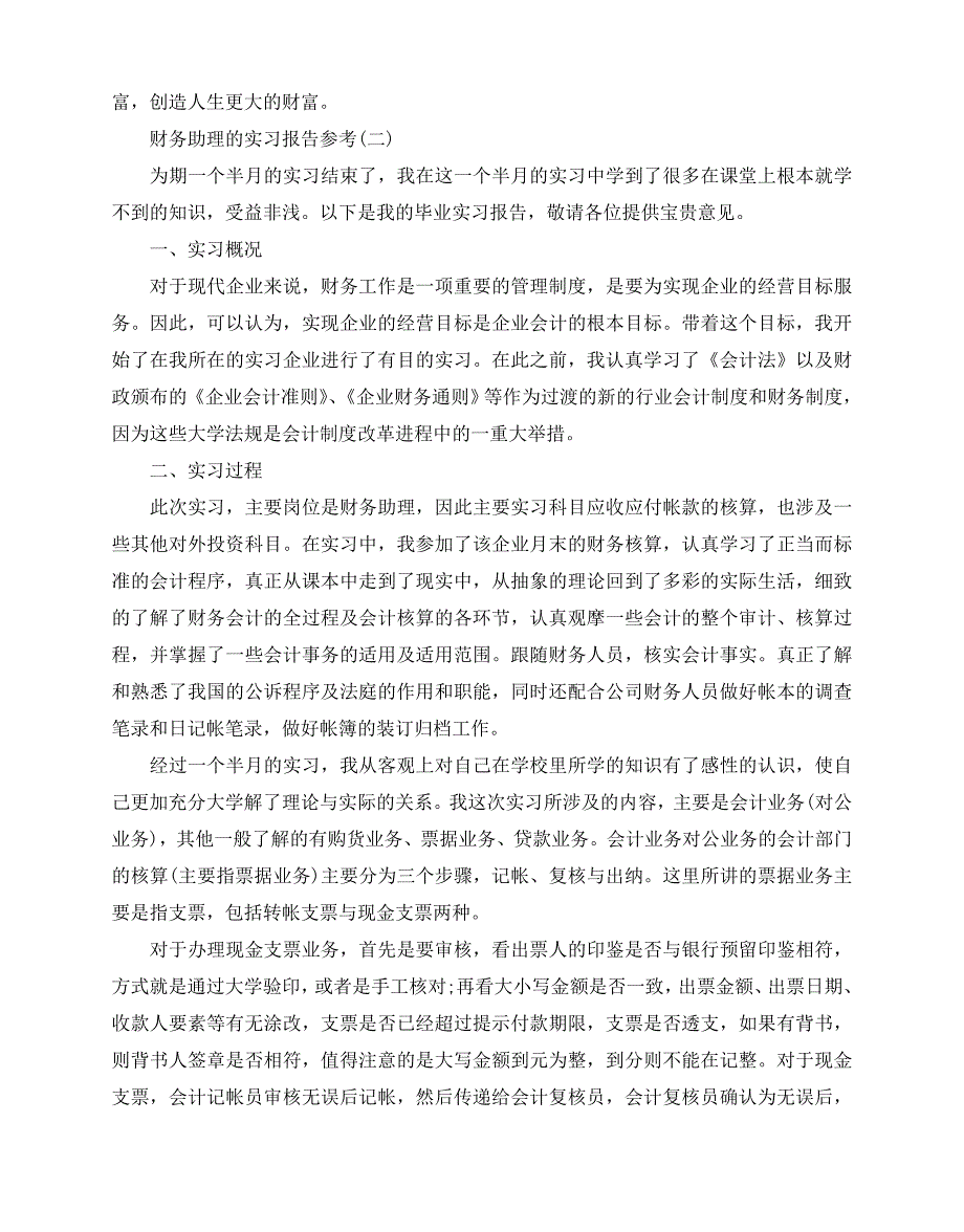 2020-2020年优秀财务助理的实习报告参考例文五篇_第3页