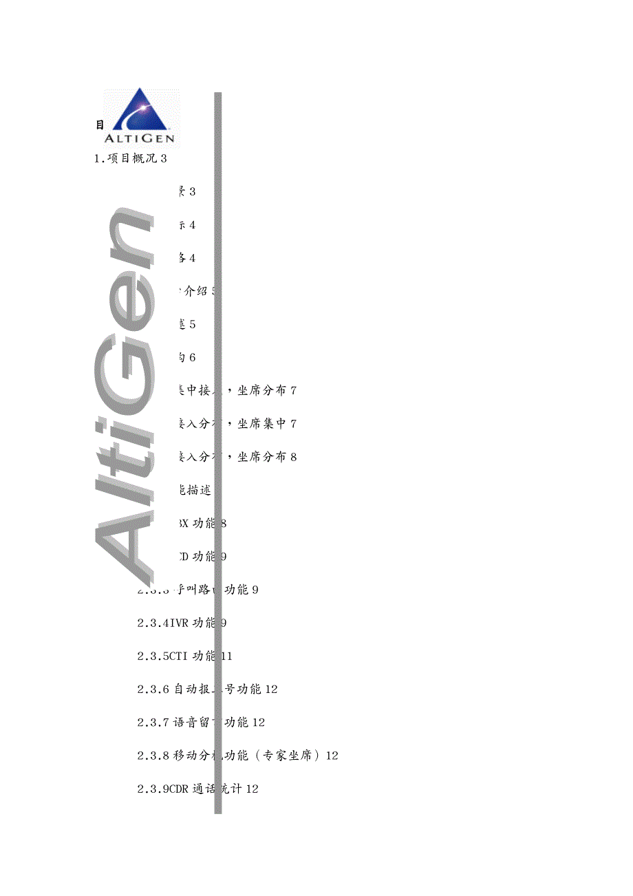 管理信息化电子商务某电子商务公司呼叫中心系统策划方案_第3页