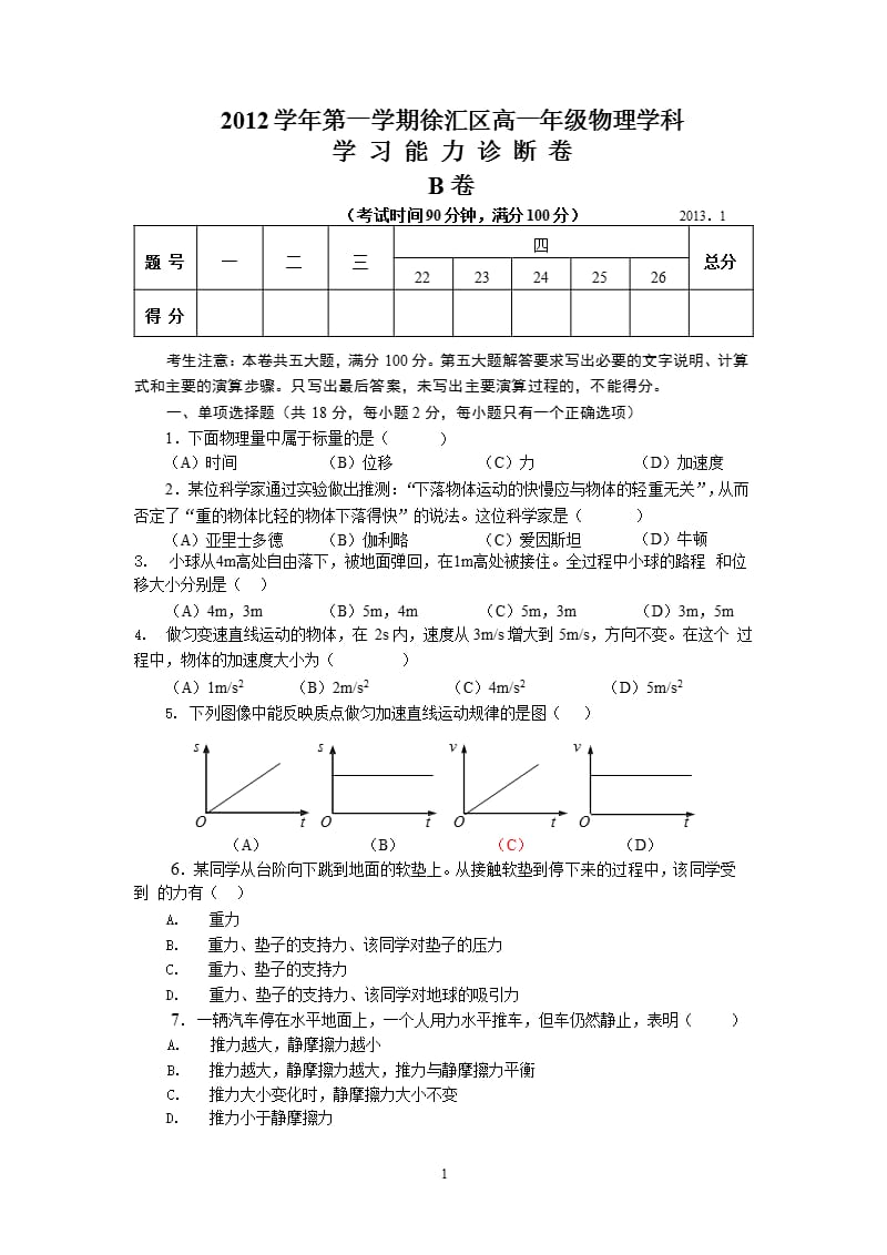 上海市徐汇区高一物理B卷（2020年12月整理）.pptx_第1页