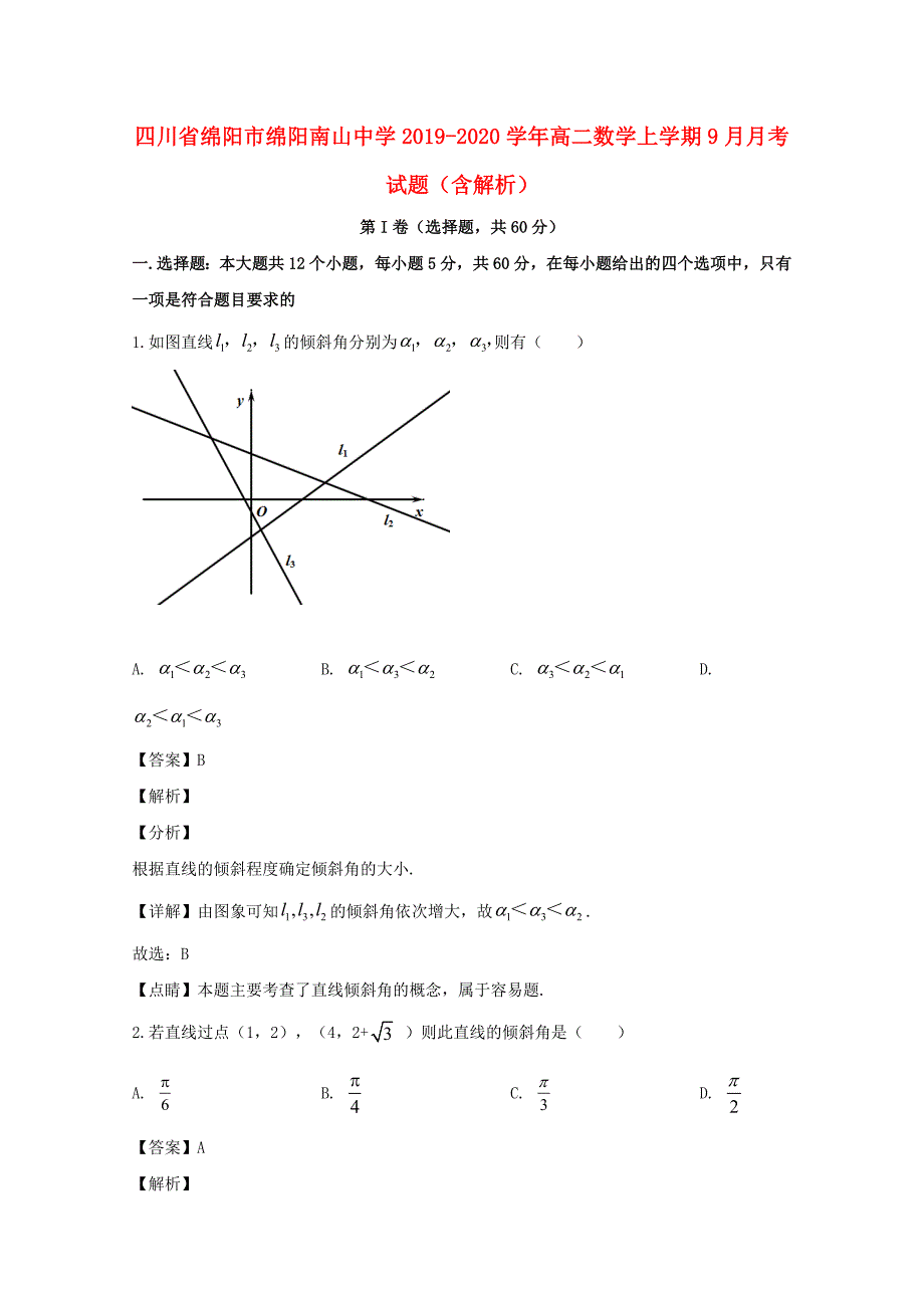 四川省绵阳市绵阳南山中学2019-2020学年高二数学上学期9月月考试题【含解析】_第1页