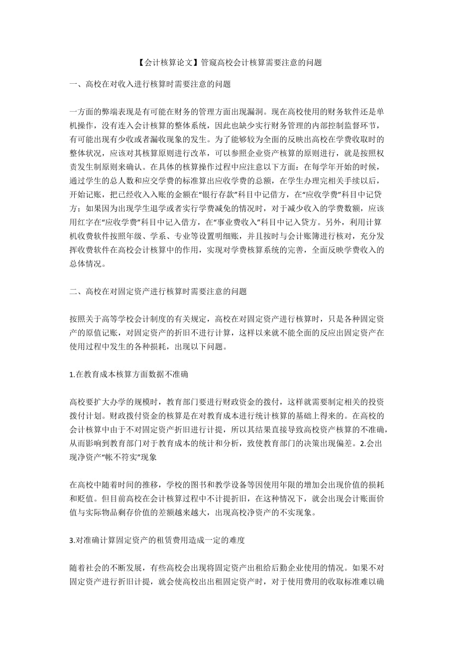 【会计核算论文】管窥高校会计核算需要注意的问题_第1页