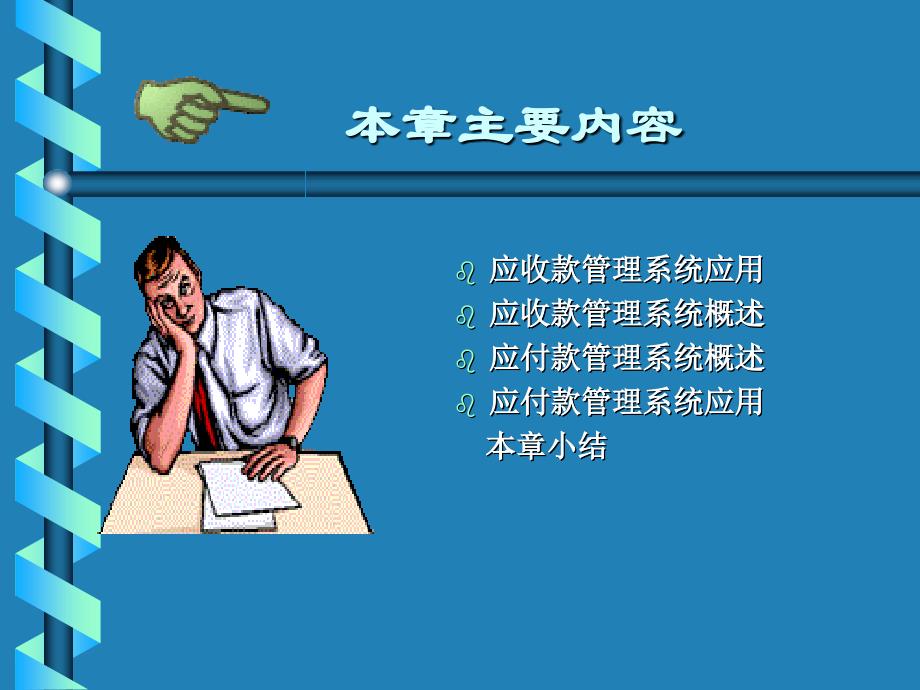 应收款与应付款管理培训讲义(ppt 63页)_第2页