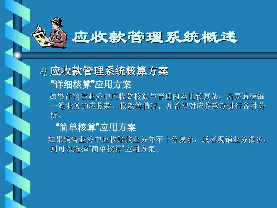 应收款与应付款管理培训讲义(ppt 63页)_第3页