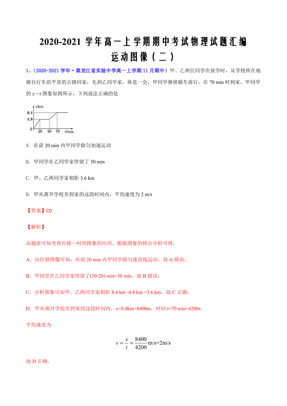 2021届高一上学期期中考试物理试题汇编专题09 运动图像二（解析版）_第1页