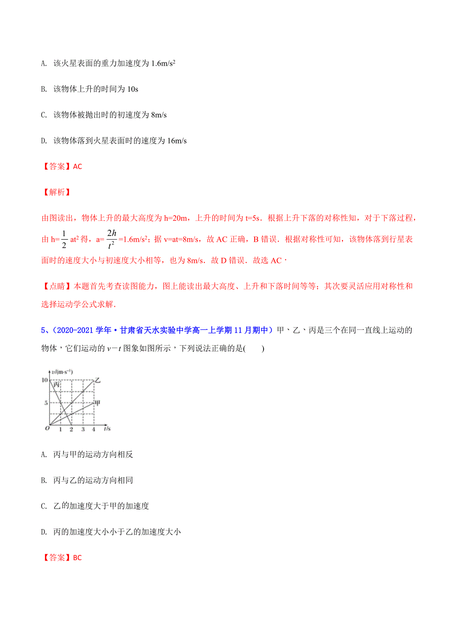 2021届高一上学期期中考试物理试题汇编专题09 运动图像二（解析版）_第4页