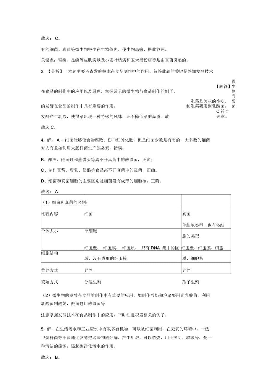 【同步练习】《人类对细菌和真菌的利用》(人教)_第5页