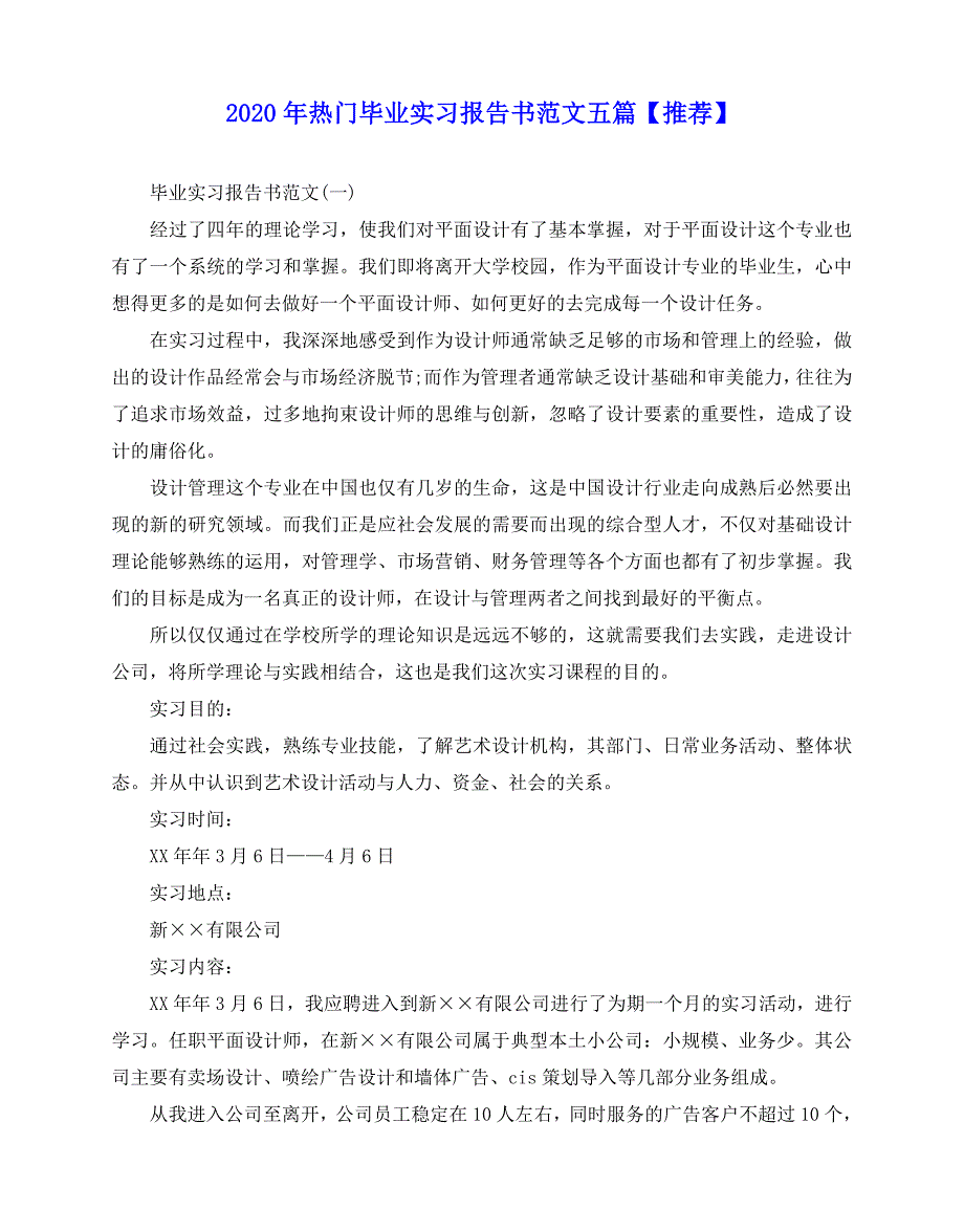 2020-2020年热门毕业实习报告书范文五篇【推荐】_第1页