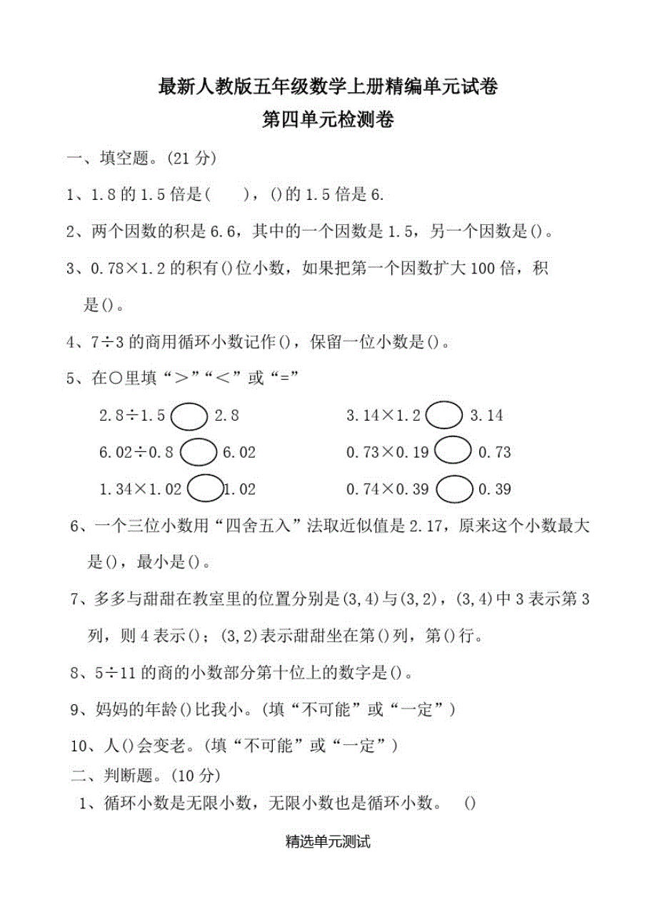 人教版五年级上册数学《第四单元综合测试题》带答案_第1页