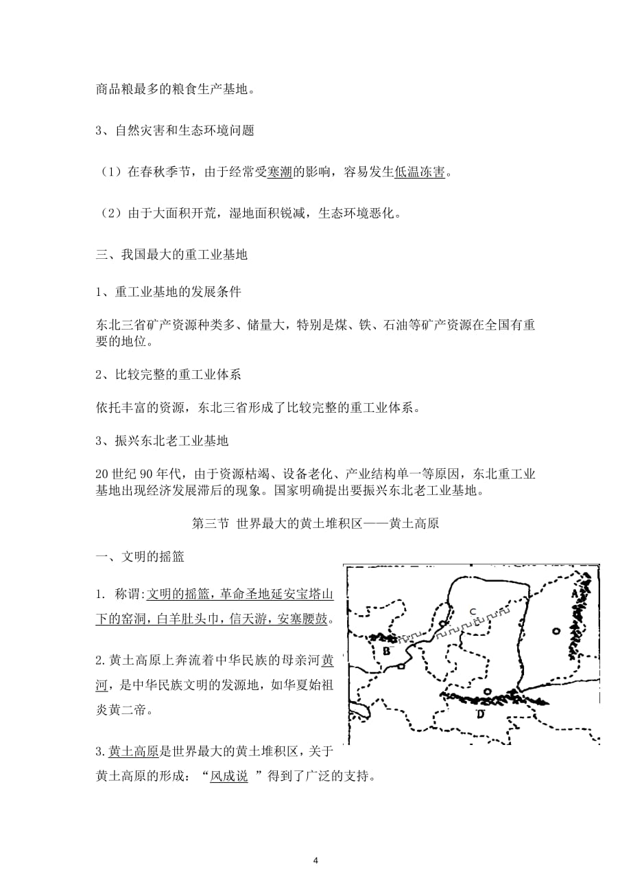 初二下学期地理第二单元总结_第4页