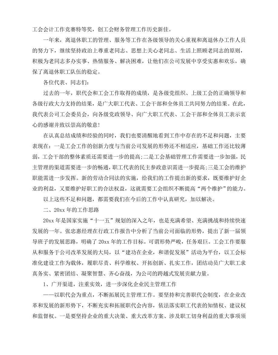 2020-2020年度推荐企业工会工作报告范文五篇_第4页