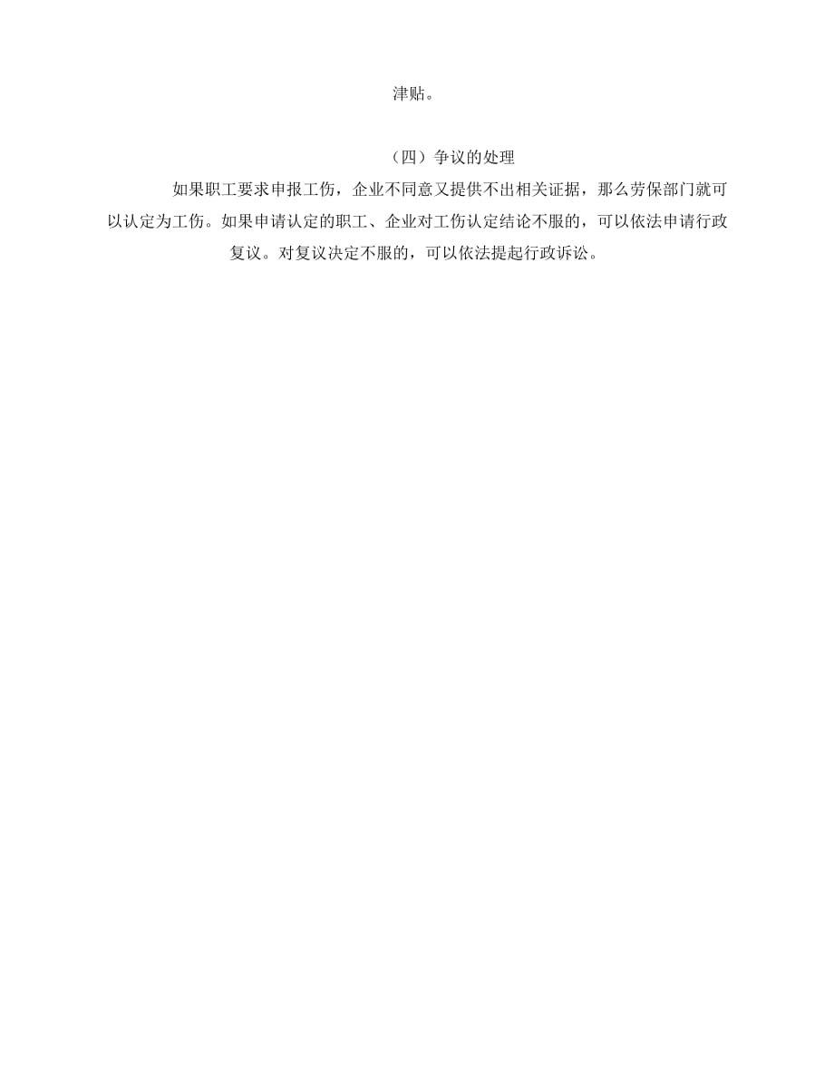 2020年-《工伤保险》之谈建筑工伤事故处理中需注意的几个问题_第3页