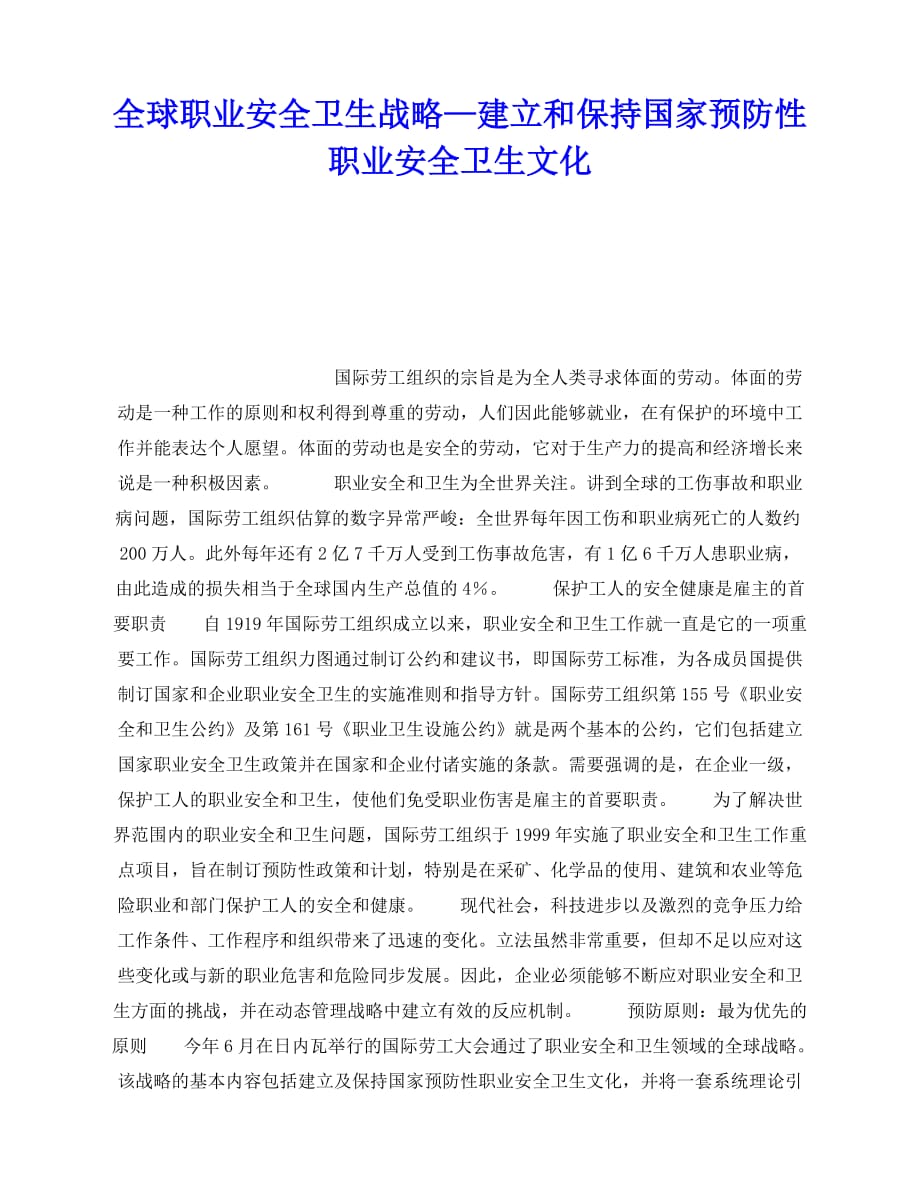 2020年-《安全管理职业卫生》之全球职业安全卫生战略—建立和保持国家预防性职业安全卫生文化_第1页